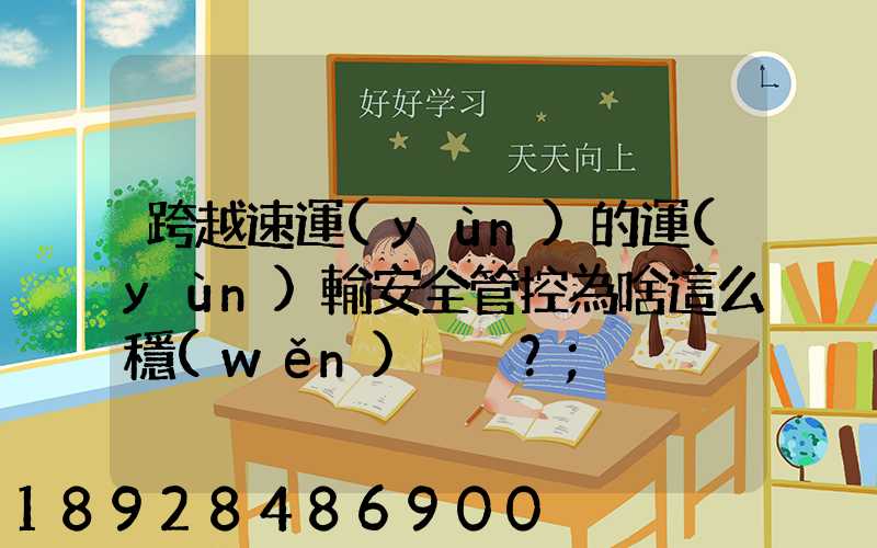 跨越速運(yùn)的運(yùn)輸安全管控為啥這么穩(wěn)？
